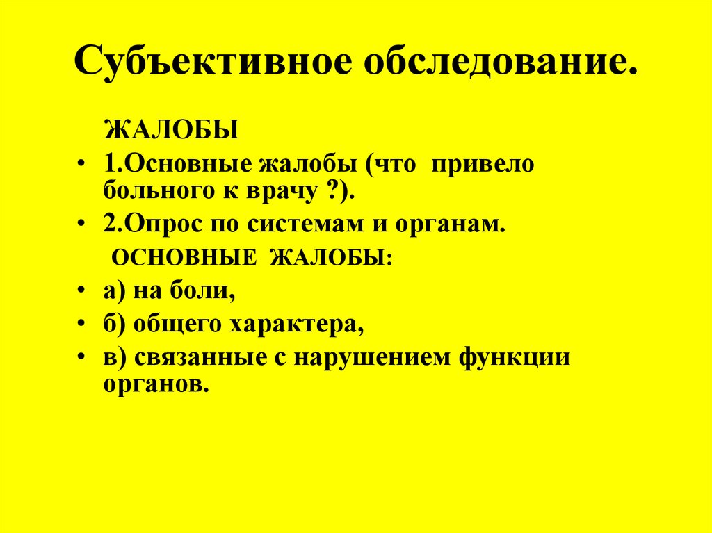 Субъективное обследование