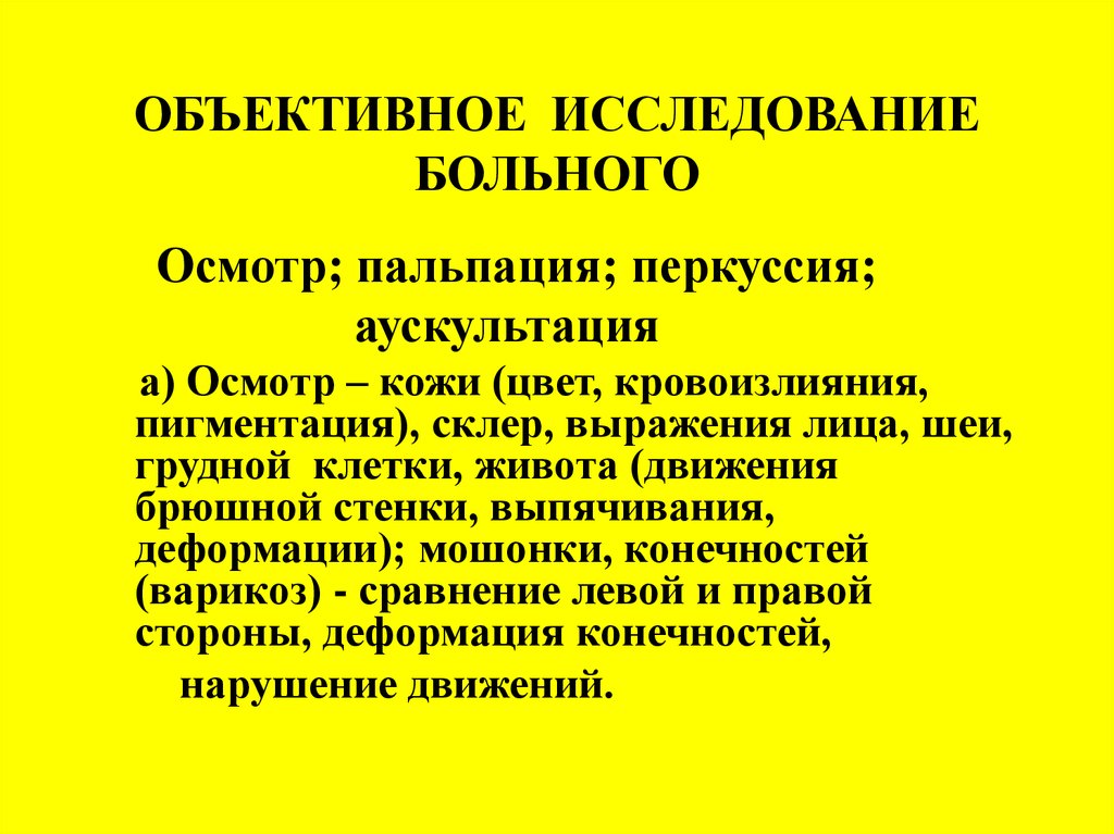 Объективное обследование пациента