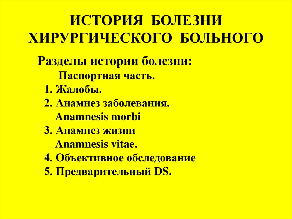 Реферат: Обследование хирургического больного