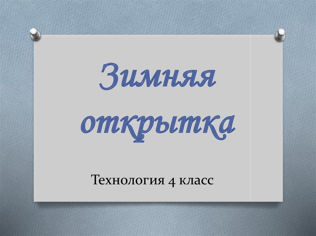 Технология 4 класс презентации