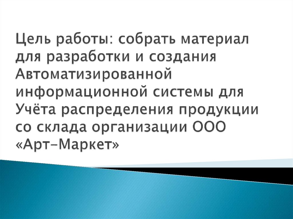 Цель работы: собрать материал для разработки и создания Автоматизированной информационной системы для Учёта распределения