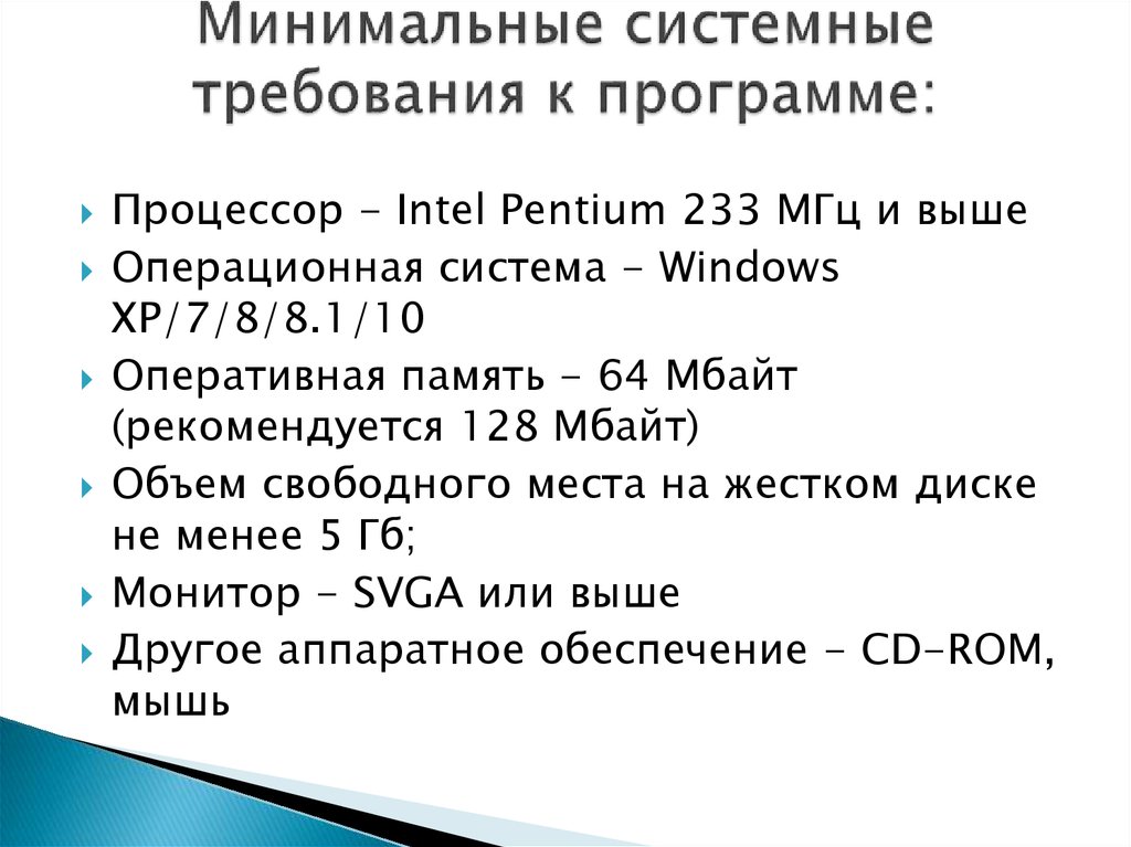 Минимальные системные требования к программе: