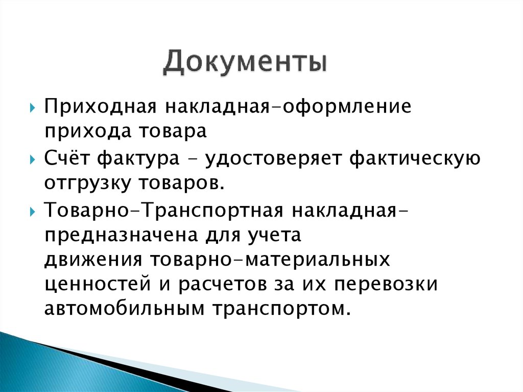 Документы