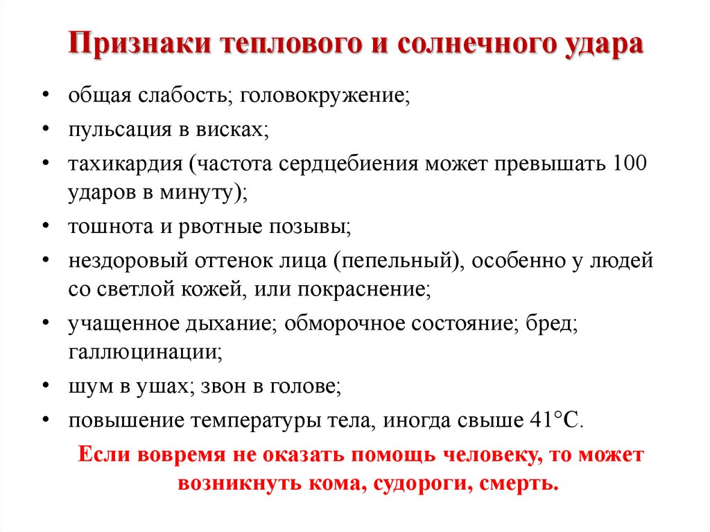 Признаки теплового удара у ребенка 10 лет