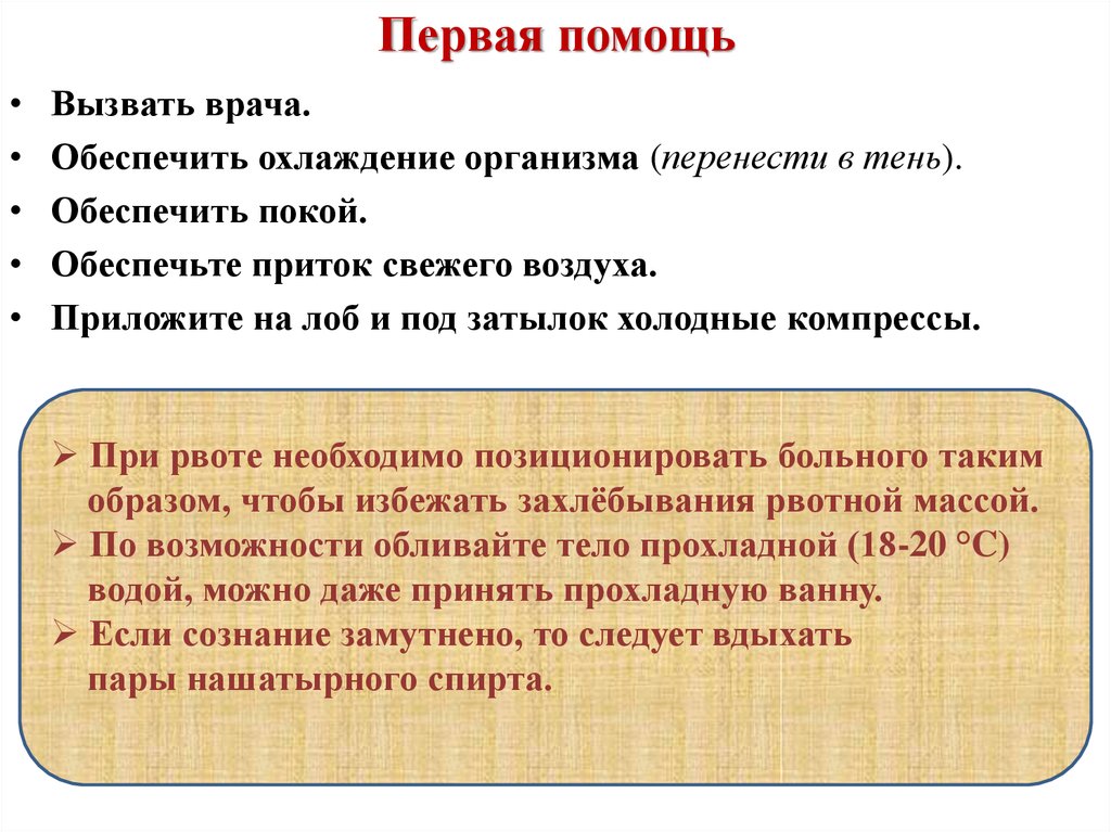 Оказание доврачебной помощи при рвоте алгоритм. Организма перенести. Первая помощь при тепловом и Солнечном ударе.