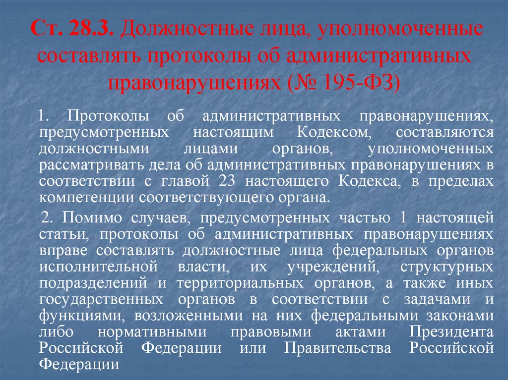 Закон о составлении протокола