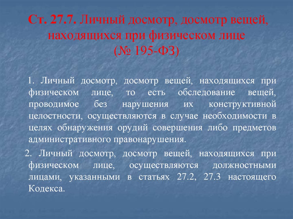 Досмотр вещей находящихся при физическом лице