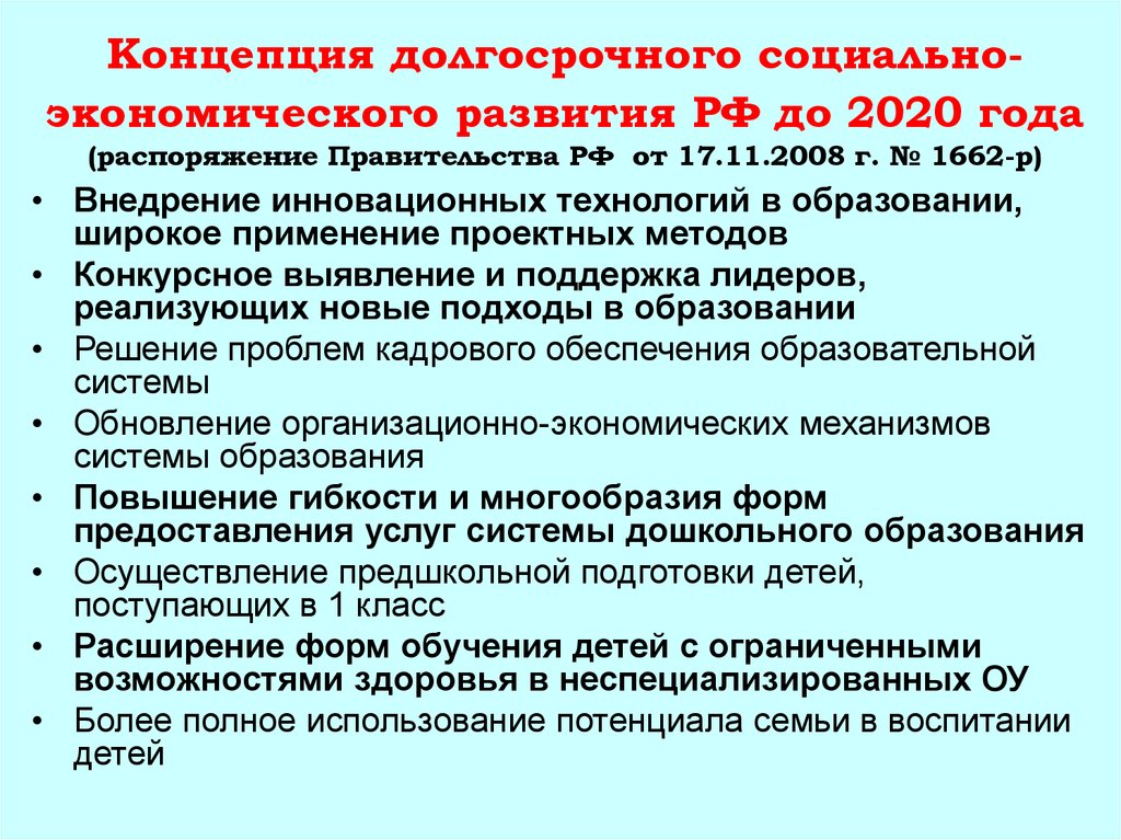 1662 от 2008 года. Концепция долгосрочного развития РФ до 2020. Концепция социально-экономического развития РФ. Концепция долгосрочного социально-экономического развития РФ. Концепция развития России до 2020.