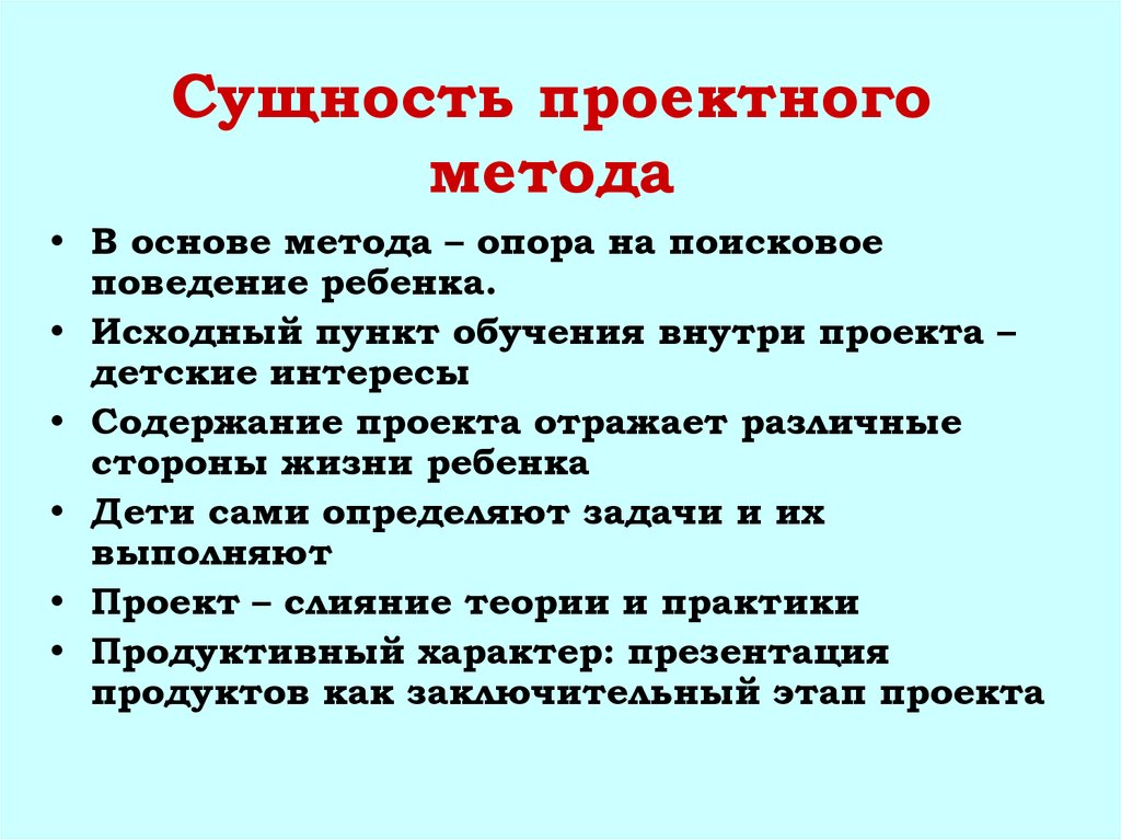 Сущность технологии. … Метода – опора на поисковое поведение ребенка. Сущность технологии проектного обучения. Сущность проектного метода. Сущность проектирования.