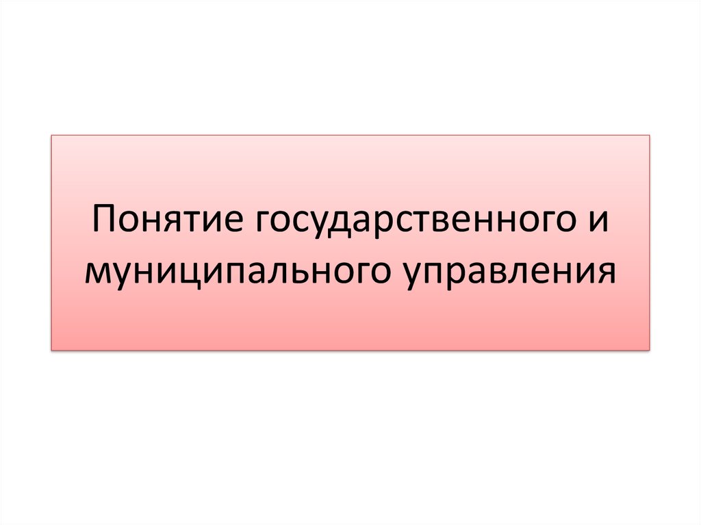 Понятие государственного порядка. Государственное и муниципальное управление понятие. Понятие ГМУ.