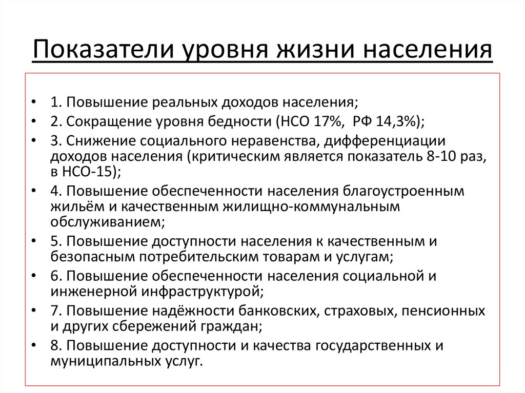 Система показателей уровня жизни