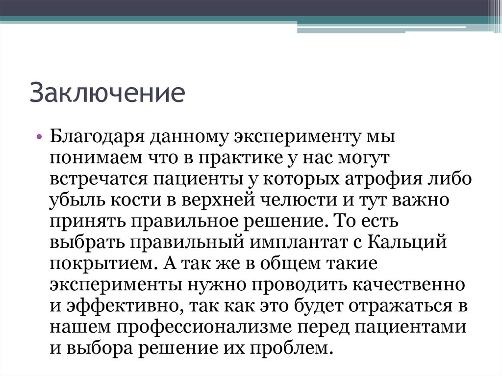 Заключение