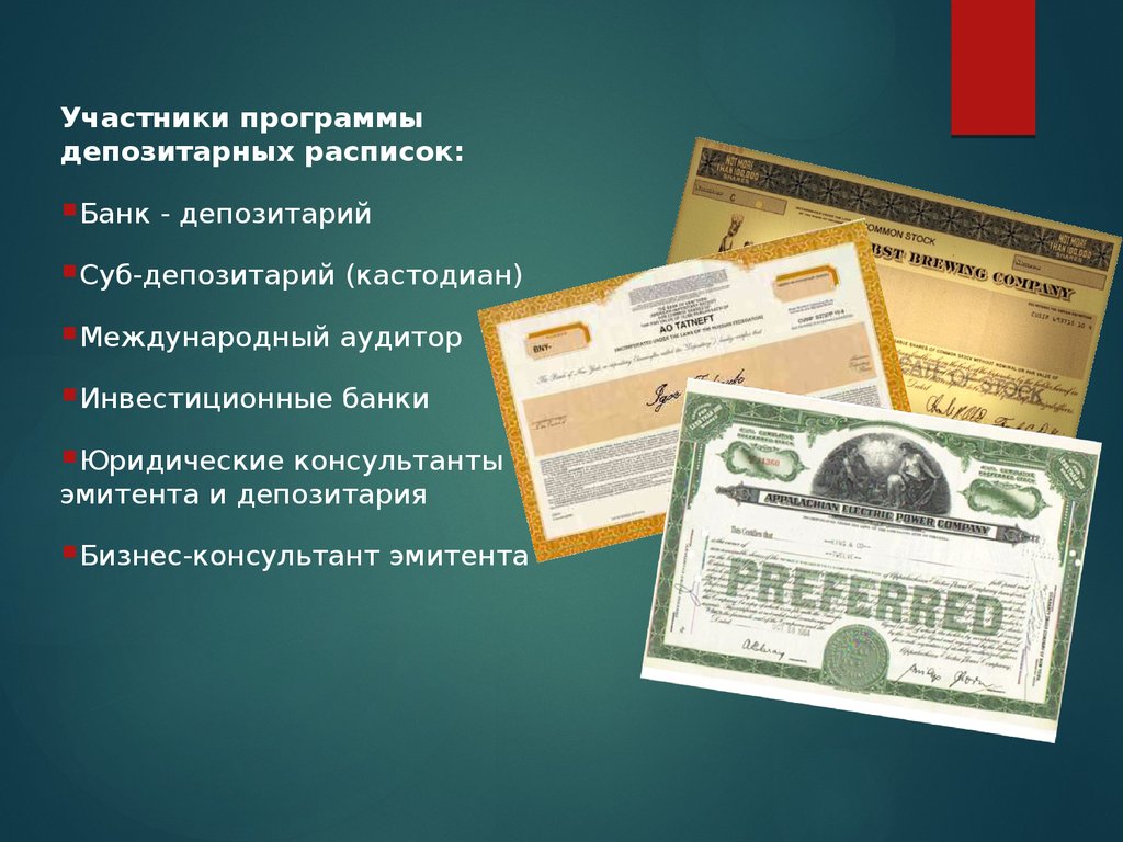 Американские депозитарные расписки. Российская депозитарная расписка. Расписка ценная бумага. Эмитент депозитарных расписок.