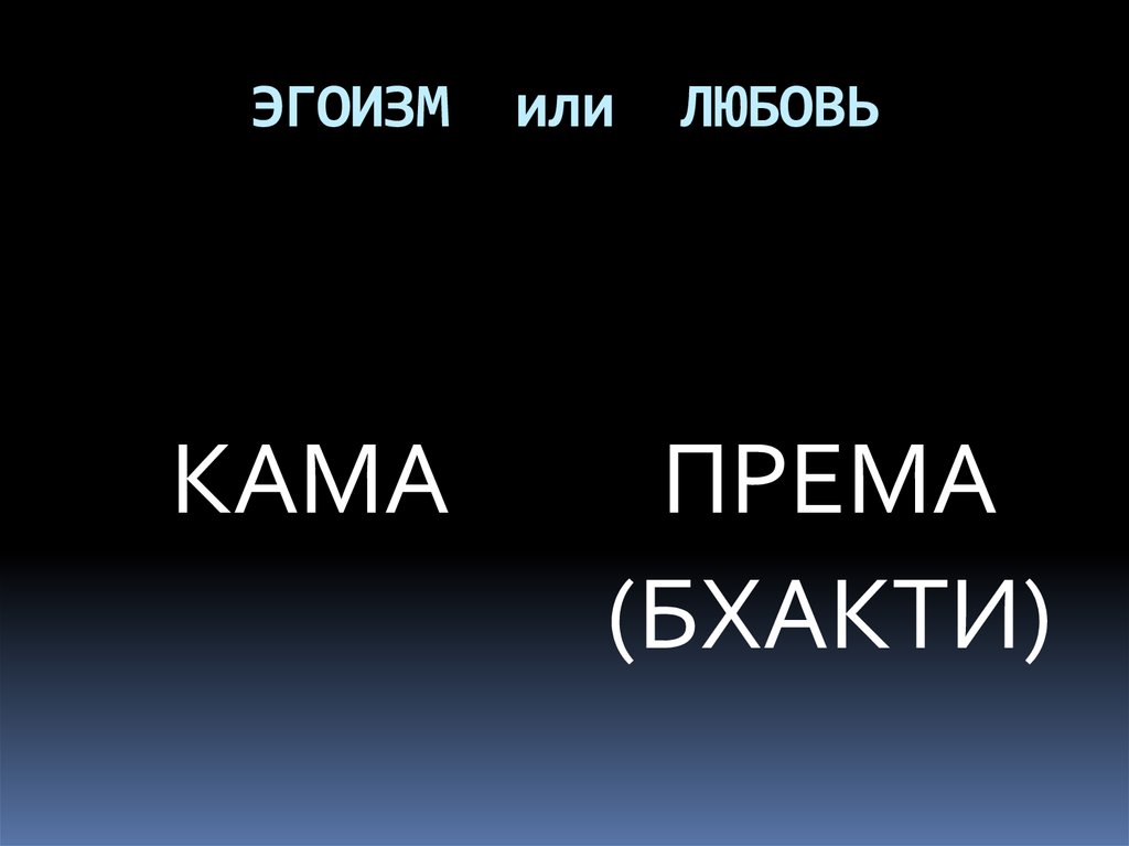 ЭГОИЗМ или ЛЮБОВЬ