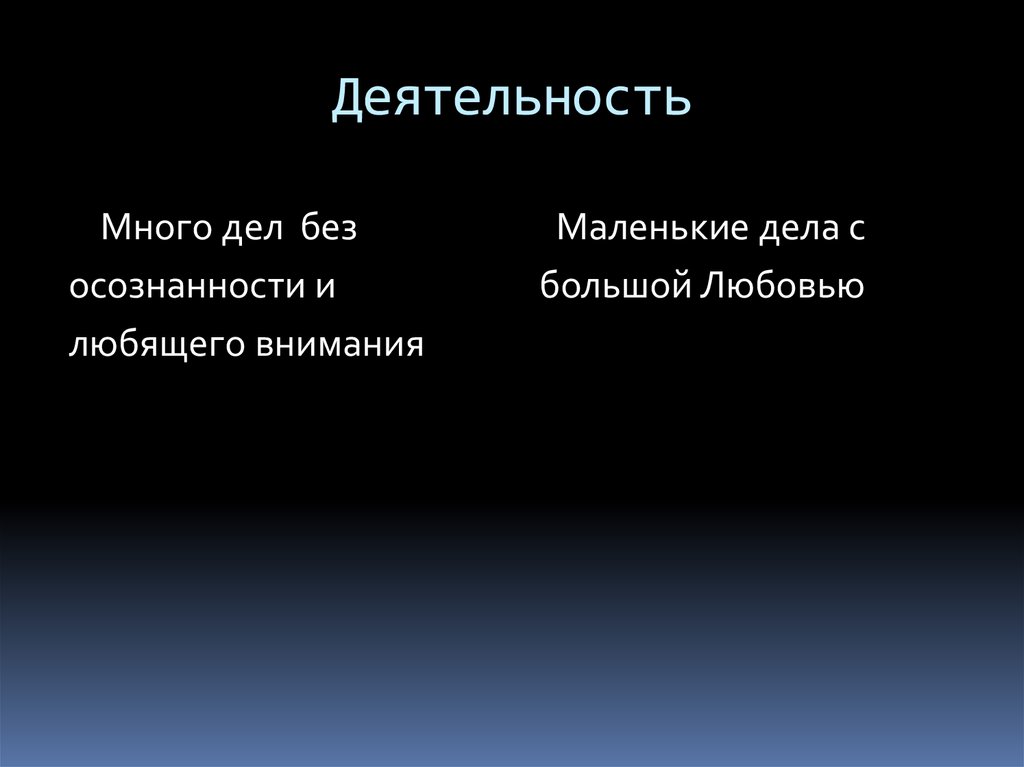 Деятельность