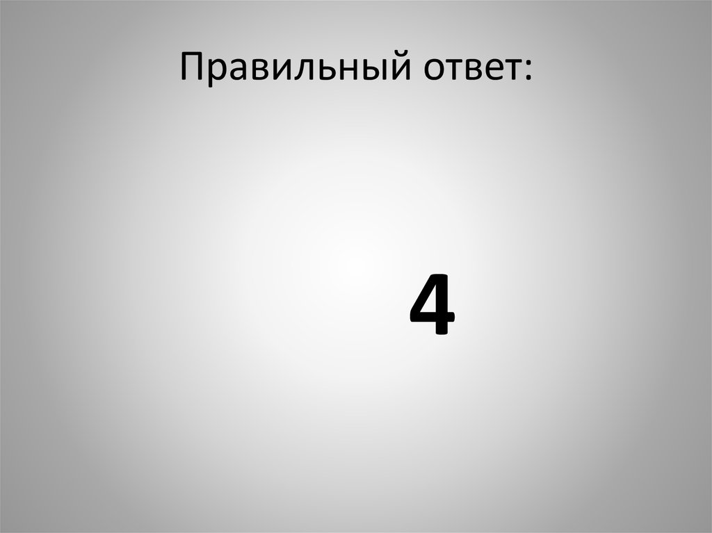 Правильный ответ 11. Правильный ответ. Знак правильный ответ 4. 4 Правильных ответа. Картинка 1 правильный ответ из 4.