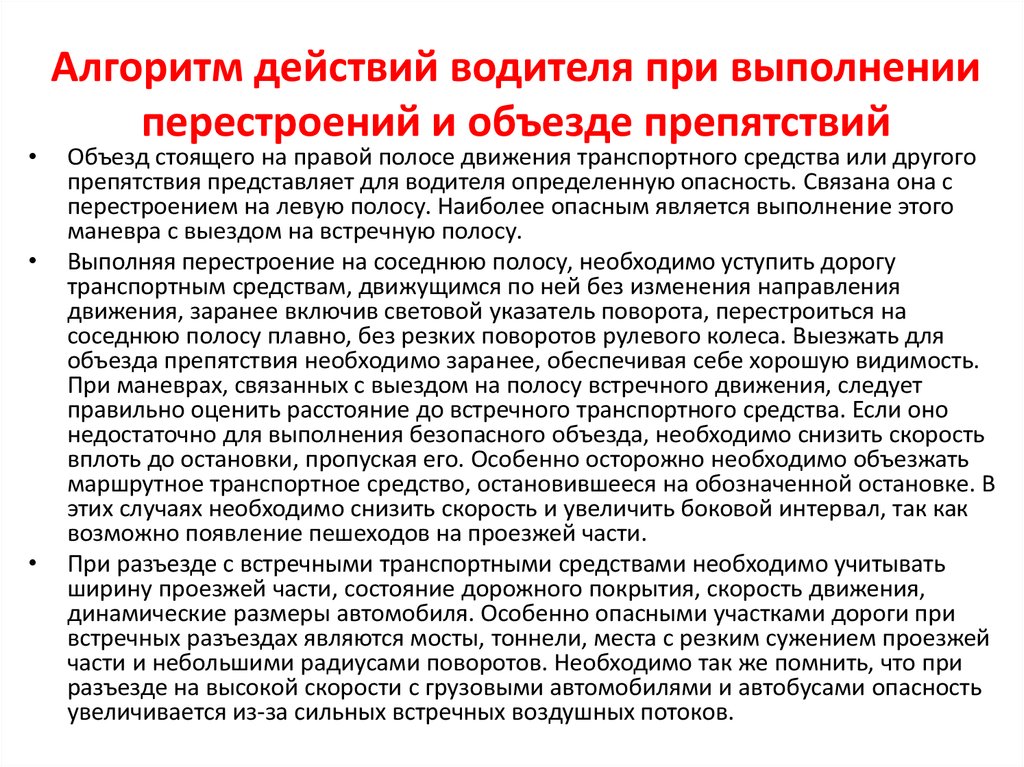 Алгоритмы действий по управлению транспортным средством могут выполняться водителем