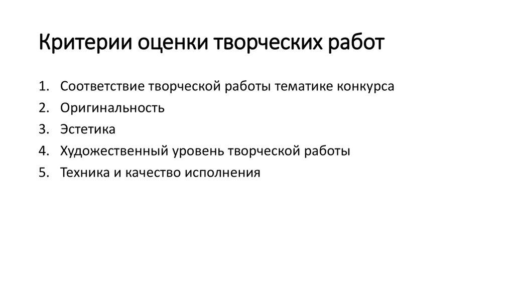 Критерии конкурса. Критерии оценивания творческих работ. Критерии оценивания рисунков на конкурсе. Критерии оценки рисунка на конкурс. Критерии оценивания творческого конкурса.