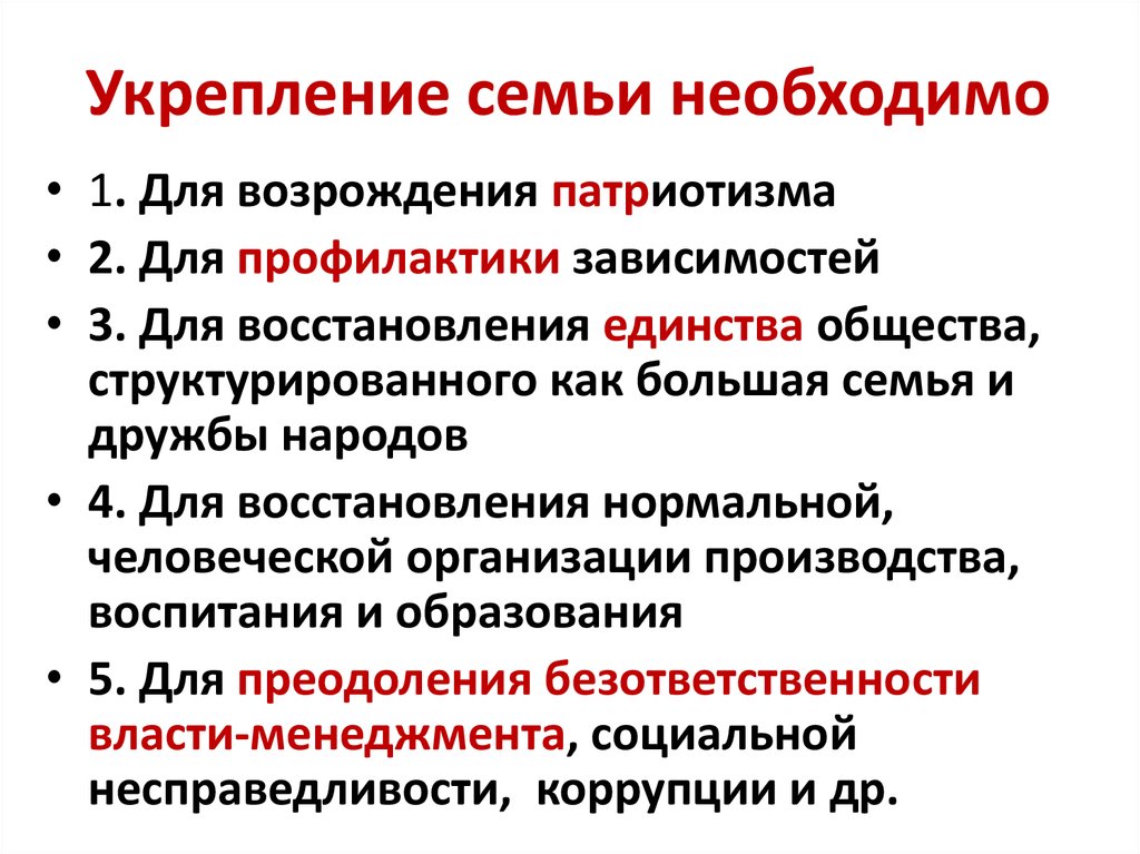 Меры по укреплению семьи. Меры государства на сохранение и укрепление семьи. Укрепление семьи. Меры для укрепления семьи в РФ.