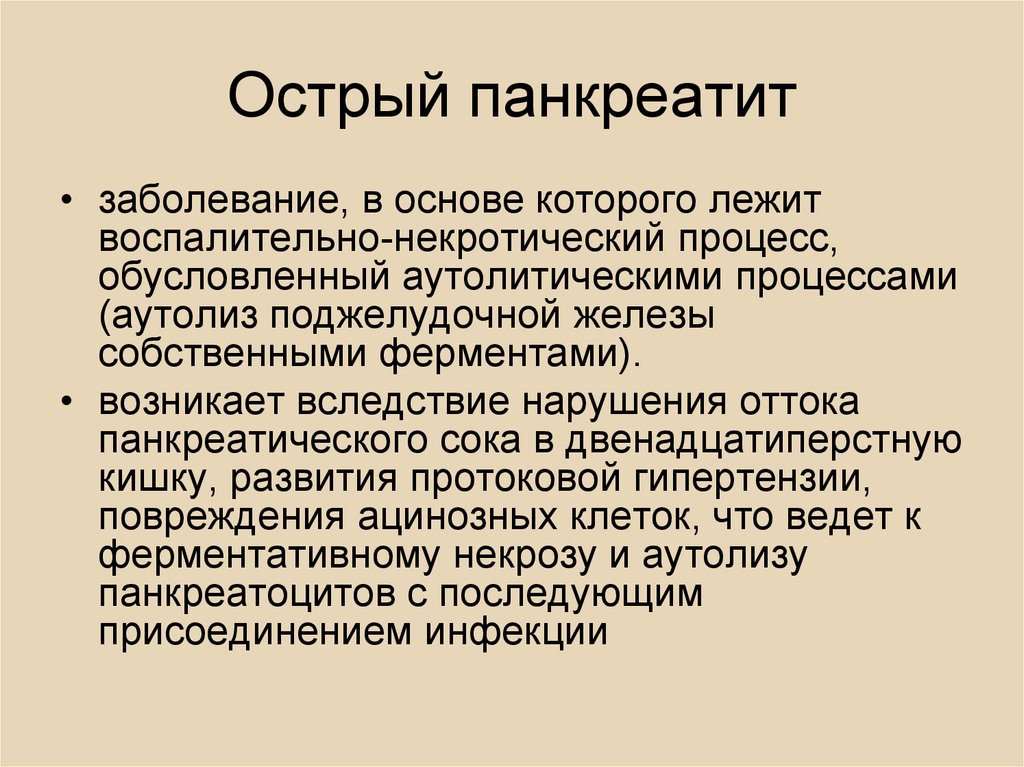 Острый панкреатит. Острый панкреатит жалобы. Жалобы при остром панкреатите. Жалобы больного при остром панкреатите. Жалобы при хроническом панкреатите.