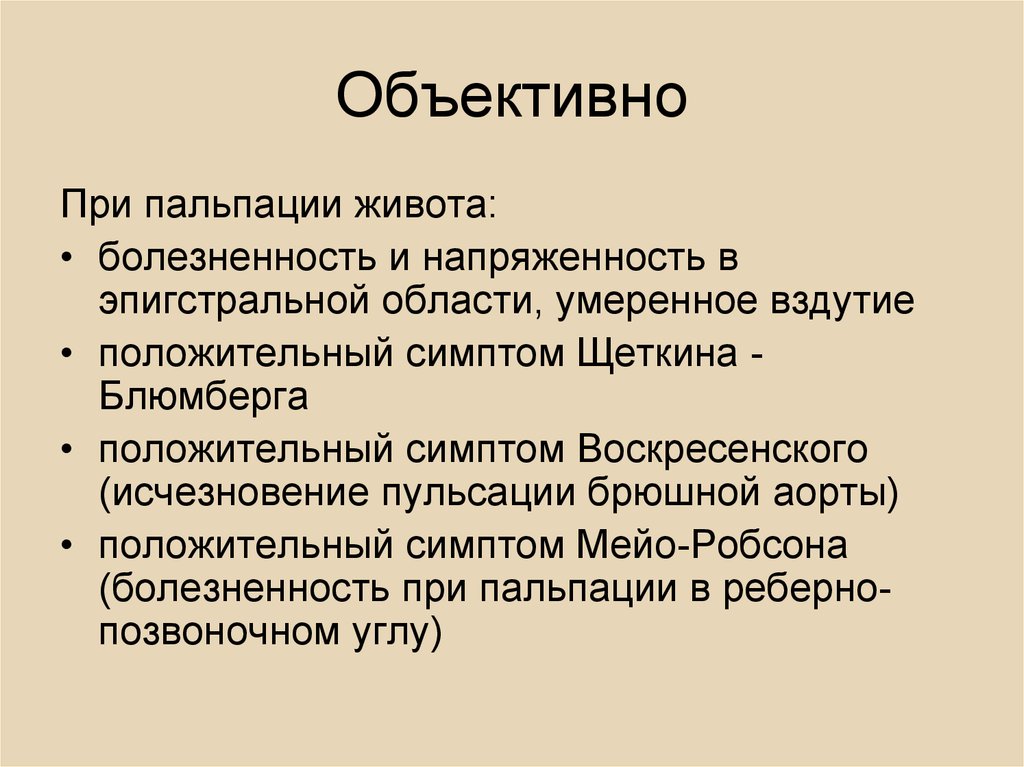 Симптом мейо робсона характерен. Зона шоффара дежардена мейо робсона. Симптомы острого панкреатита мейо робсона. Болезненность в точке мейо-робсона характерна для поражения. Симптом мейо робсона характерен.