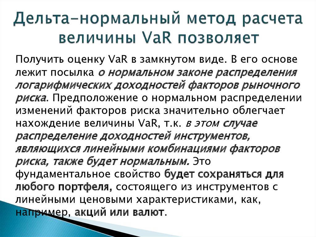 Нормальный способ. Дельта метод. Var Дельта нормальный метод. Показатель стоимостной оценки риска (var).. Методы расчета var.