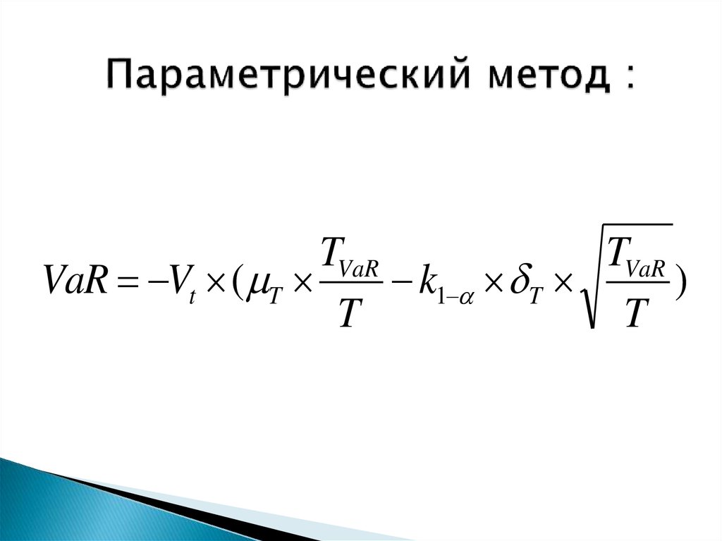 Параметрический метод