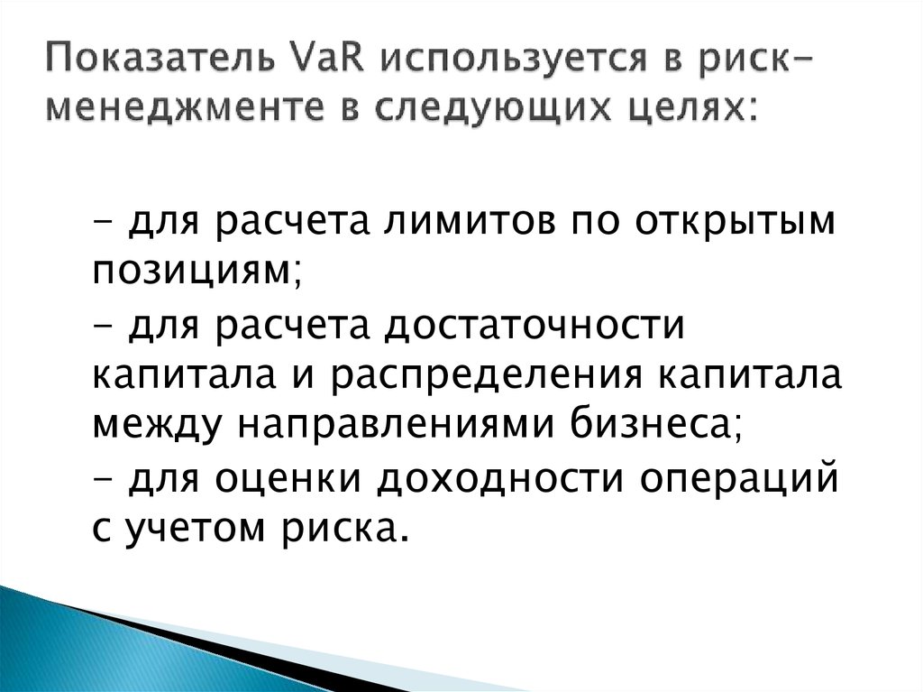 Var risk. Var показатель риска. Var оценка риска. Метод var. Модель var риски.