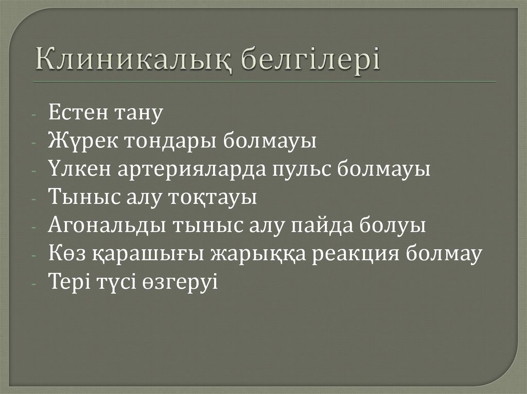 Клиникалық белгілері