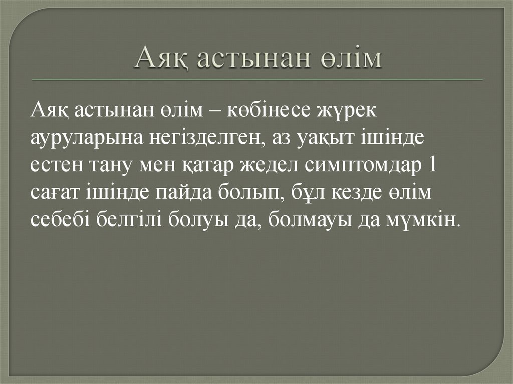 Аяқ астынан өлім