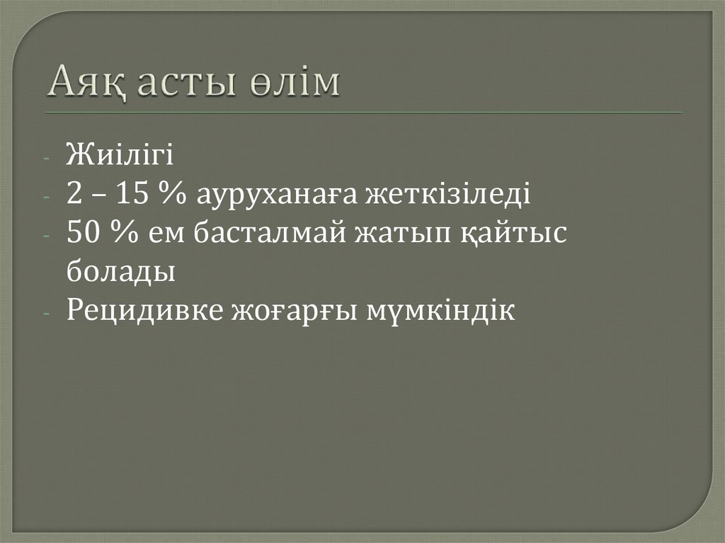 Аяқ асты өлім