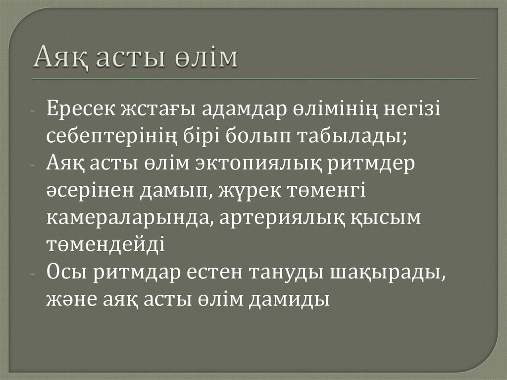 Аяқ асты өлім