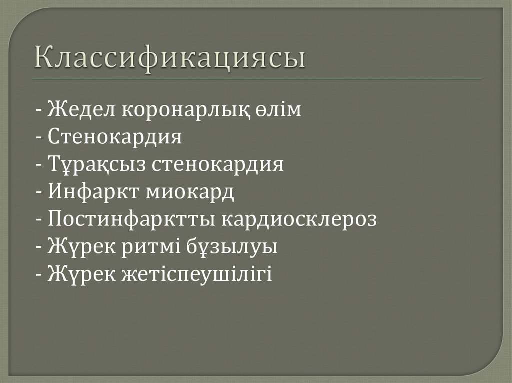 Классификациясы