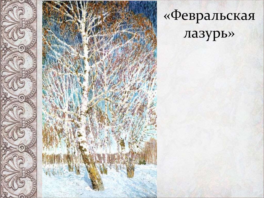 Грабарь февральская глазурь. Грабарь Февральская лазурь. 1904. Иллюстрации, репродукции картин. И.Э. Грабарь «Февральская лазурь».. Жанр картины Грабарь Февральская лазурь.