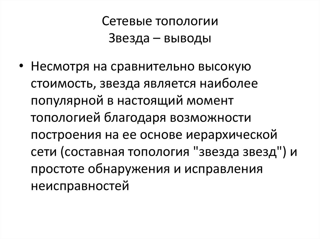 Вывод сеть. Топология звезда вывод. Вывод локальной сети звезда. Вывод сети с топологией звезды. Топология заключение.