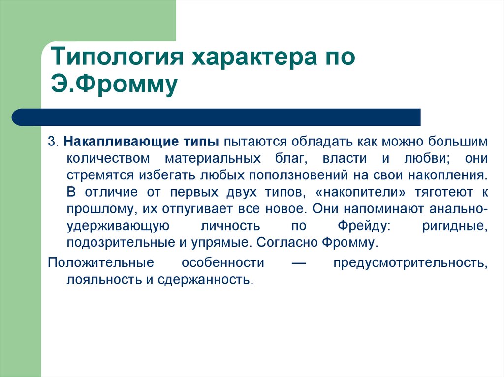 Типология характера. Типология личности по Фрейду. Типология личности по Фромму. Типология личности э.Фромма.