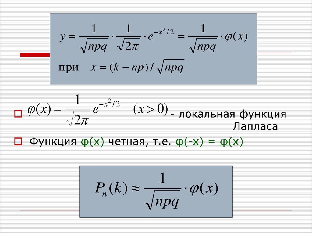 Интегральный лаплас. Функция Лапласа формула. Локальная функция Лапласа формула. Повторение испытаний локальная теорема Лапласа. Нечетность функции Лапласа.