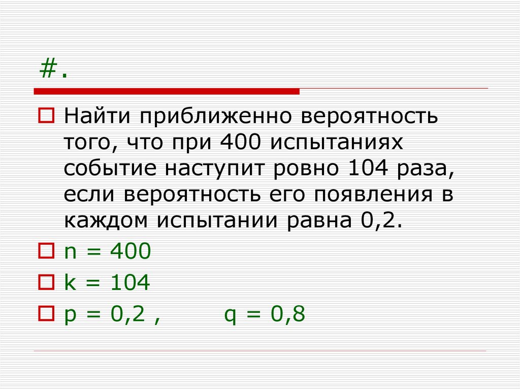 Раз 0. Найти приближенно вероятность того.что при 400. Найти вероятность. Вероятность появления в 1 испытании равна 0 8. 2) Найти приближенно вероятность.