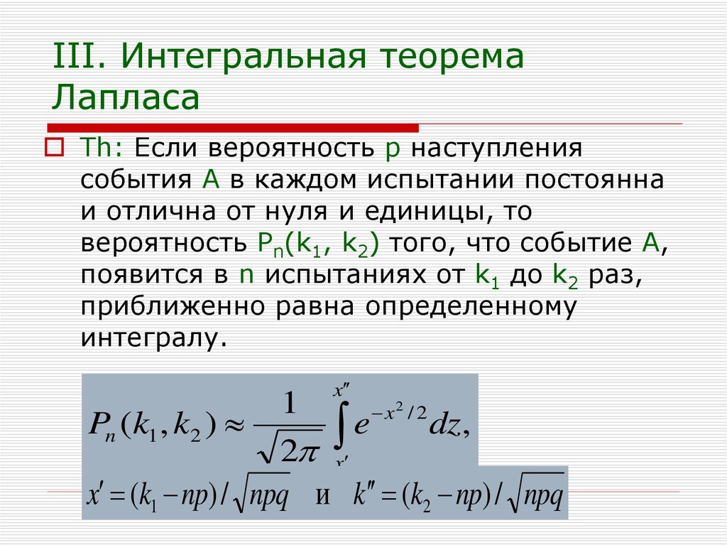 Вероятность наступления события. Интегральная формула Лапласа. Интегральная формула Лапласа теория вероятности. Интегральная формула Муавра-Лапласа. Интегральная теорема Лапласа формула.