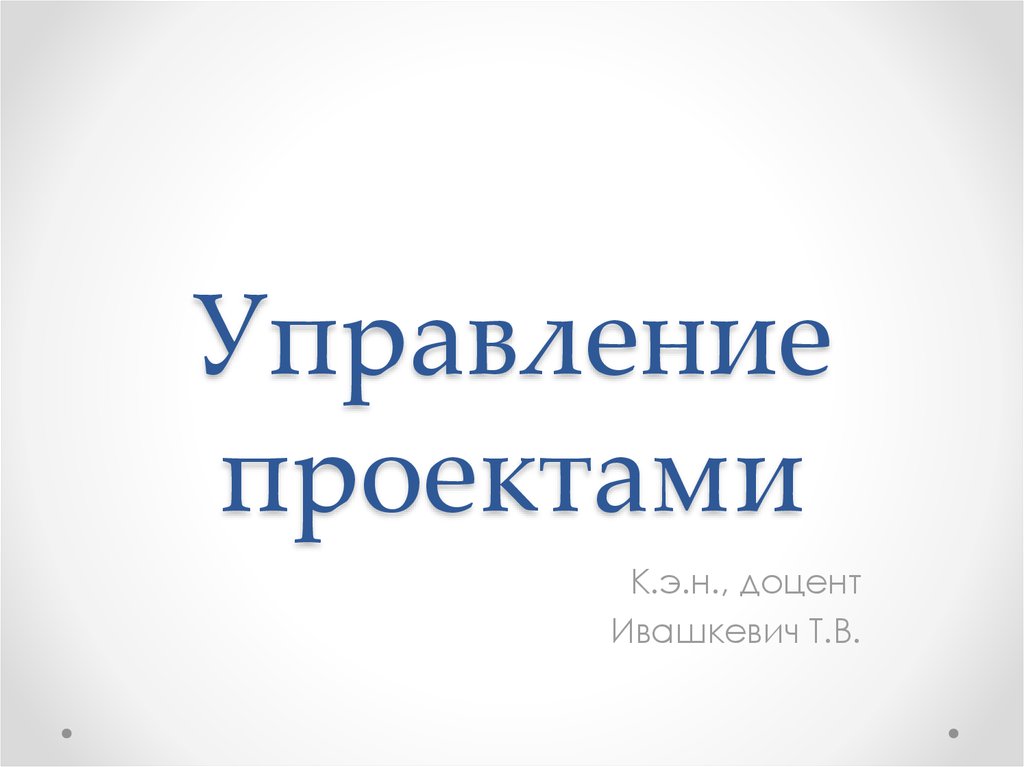 Аньшин в м управление проектами фундаментальный курс