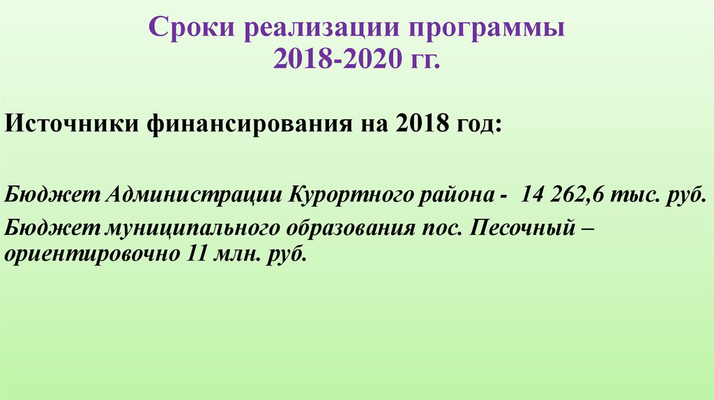 Сроки реализации программы 2018-2020 гг.