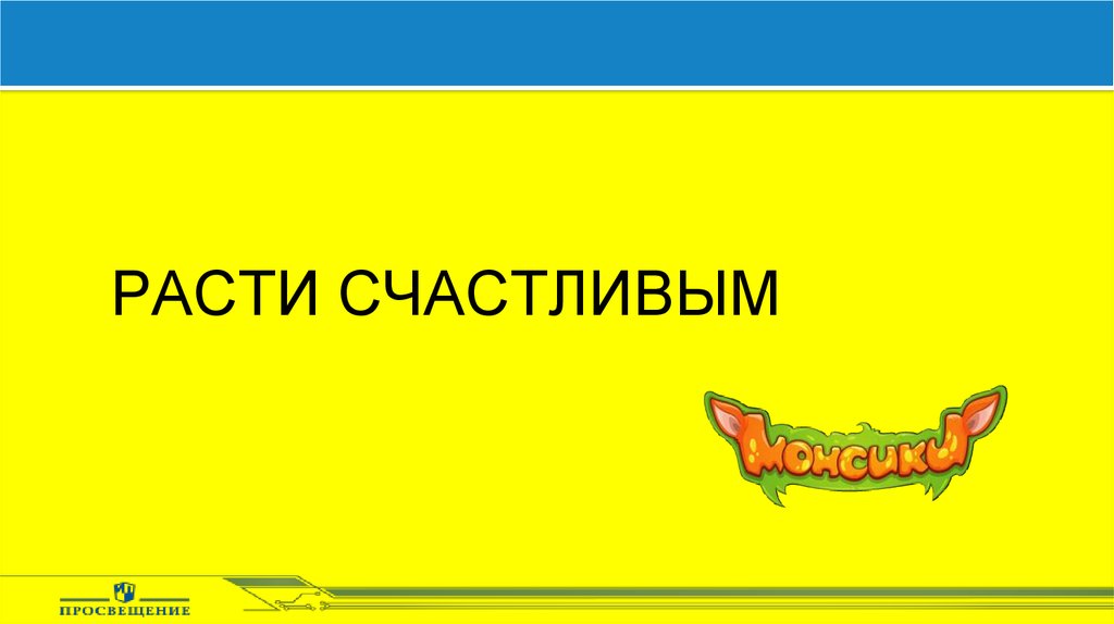 Расти счастливым. Растите счастливыми. Расти счастливой. Программа «расти счастливым» Пашкевич.