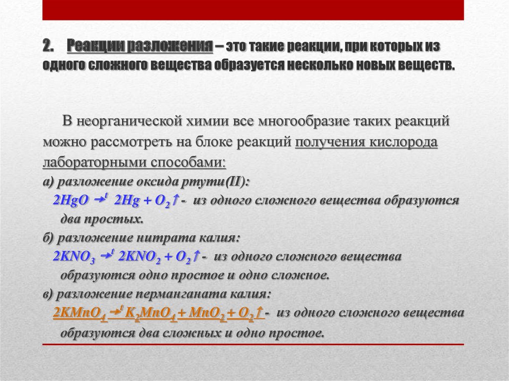 Вещества образующие. Разложение сложных веществ. Реакция разложения неорганическая химия. Реакции разложения неорганических веществ. Из одного сложного вещества образуются.