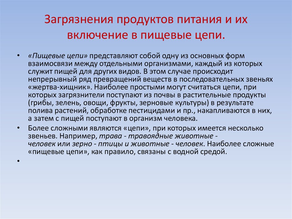 В какие продукты могут превращаться загрязнители. Загрязнение продуктов питания. Накопление загрязнителя в пищевых цепях. Цепь загрязнения продуктов питания. Накопление загрязняющих веществ в пищевых цепях.