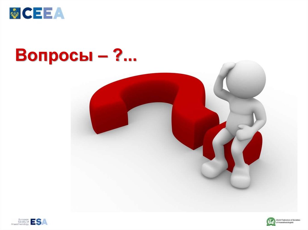 Вопросы – ?...