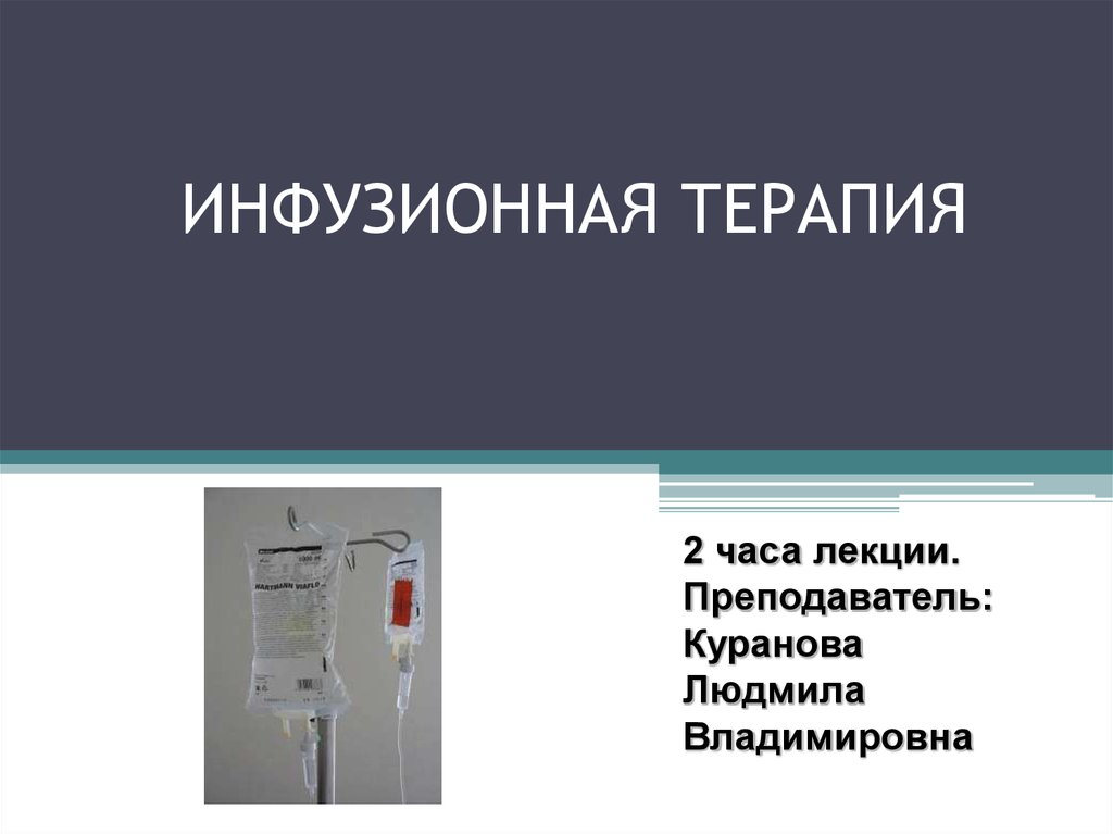 Инфузионная терапия презентация