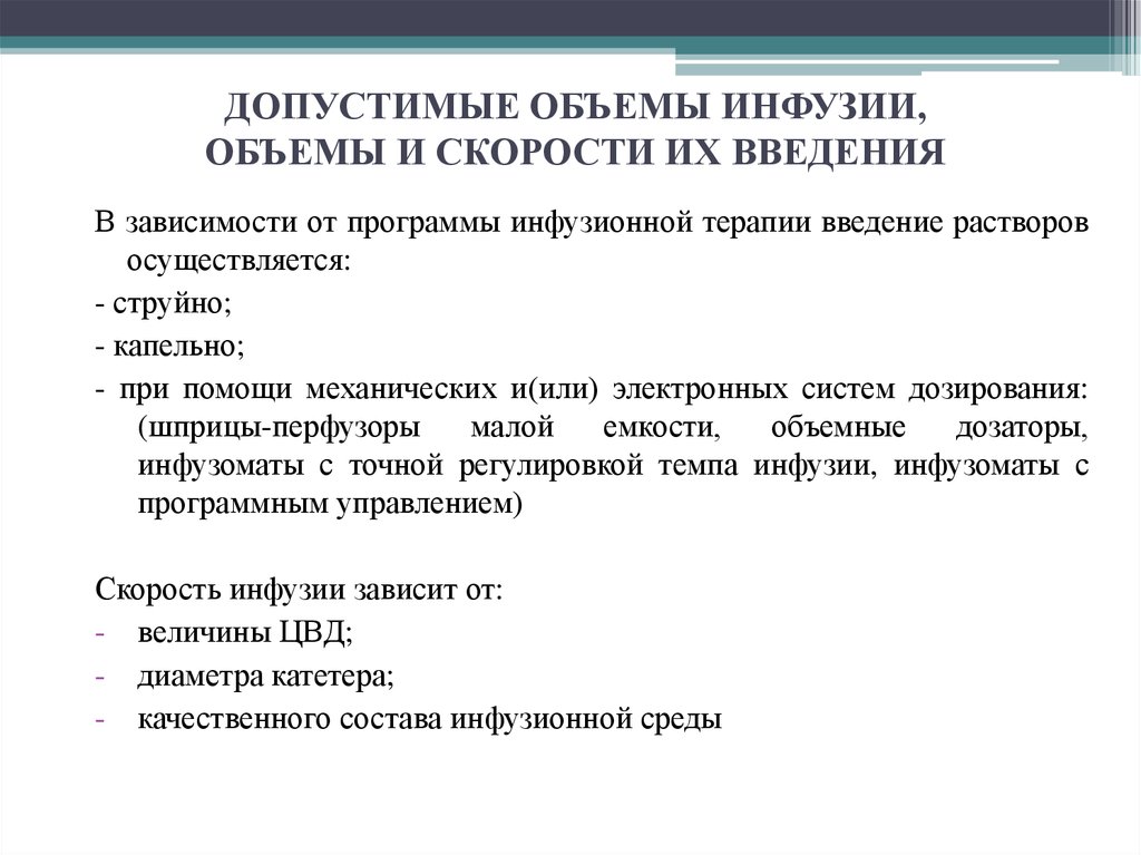 При одинаковой скорости инфузии пациент