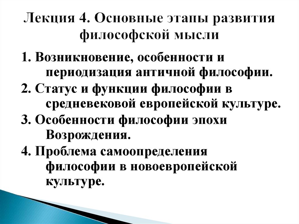 Лекция по теме Основные этапы исторического развития философии