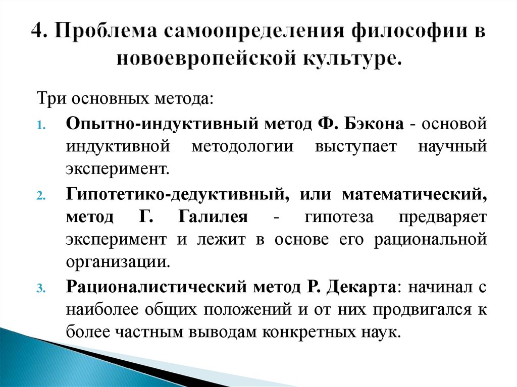 Понятие новоевропейской философии. Новоевропейская философия. Проблематика новоевропейской философии.