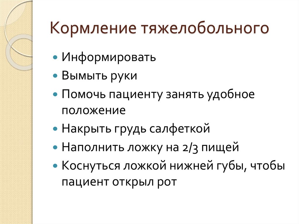 Кормление тяжелобольного через рот